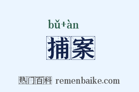 捕案是什么意思的图片